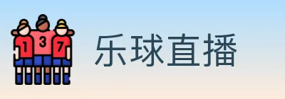 乐球直播 logo